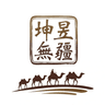 坤昱无疆