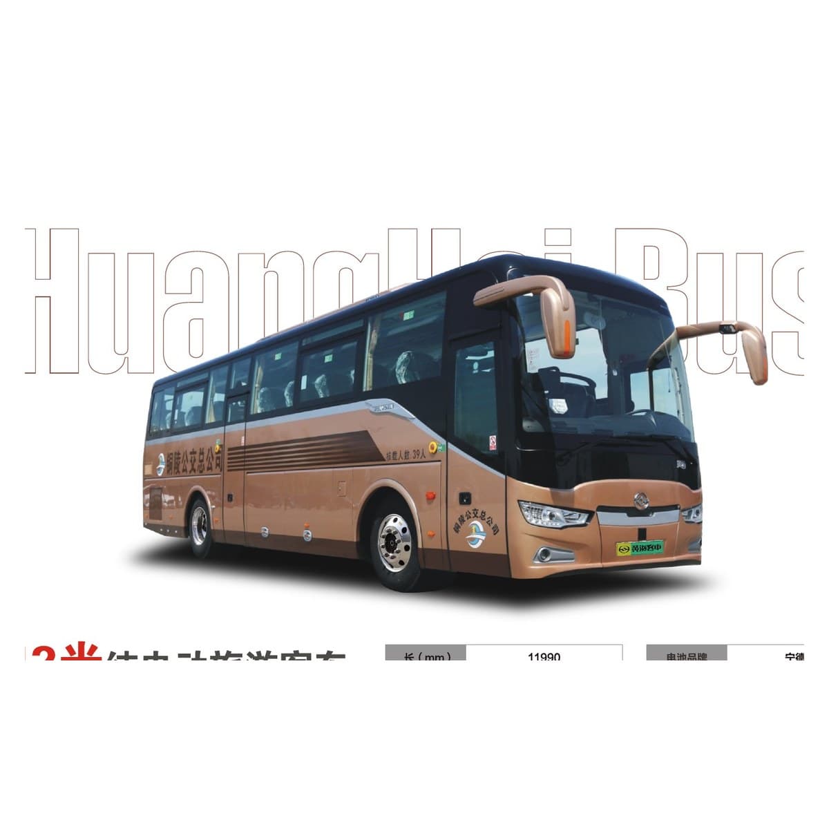 Huanghai DD6129KEV 12m Pure Electric Luxury Coach