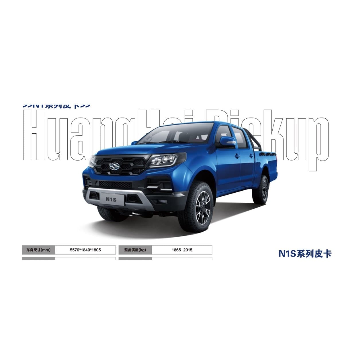 Huanghai N1S Multi-Purpose Pickup (Gasoline/Diesel, 4x4)