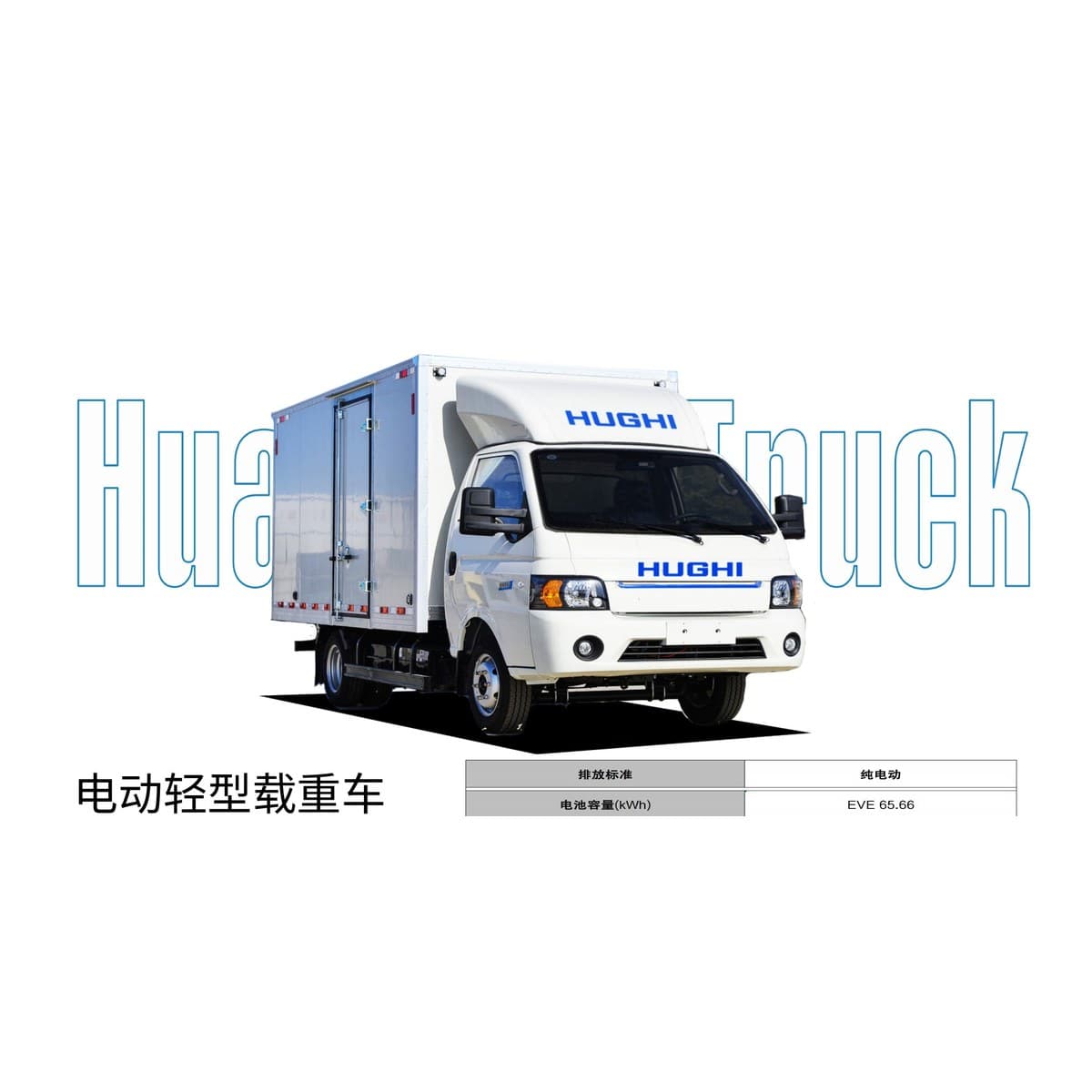 Huanghai Electric Light Box Truck LHD · 300km CLTC