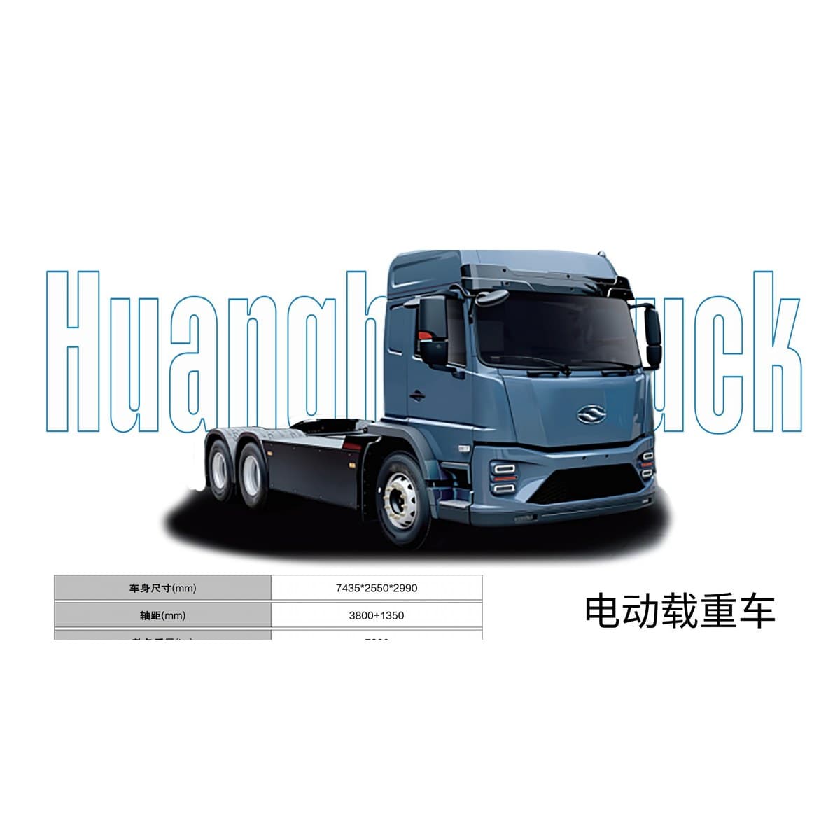 Huanghai Electric Tractor Head · Super Charging